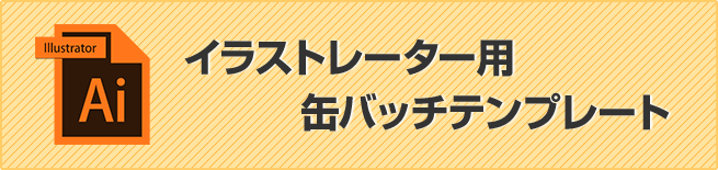 イラストレーター用缶バッチテンプレート