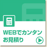 WEBでカンタンお見積り