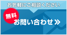 無料お問い合わせ