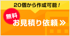 無料お見積り依頼