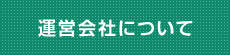 運営会社について