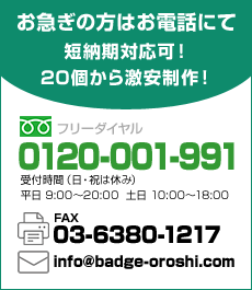 お急ぎの方はお電話にて フリーダイヤル0120-001-991