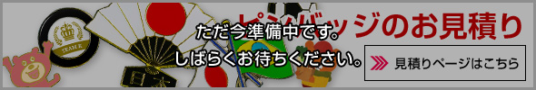 ピンバッチのお見積り