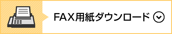 FAX用紙ダウンロード