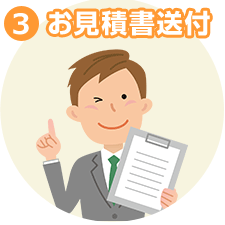 3 お見積書送付