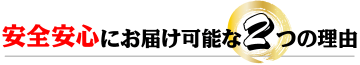 安全安心にお届け可能な2つの理由