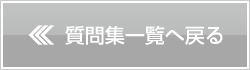 質問集一覧へ戻る