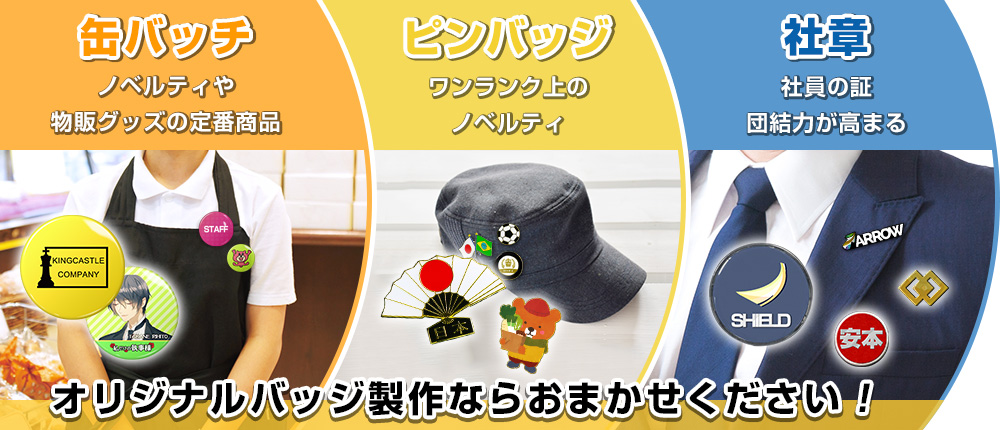 オリジナルバッジ製作ならおまかせください!