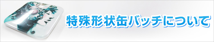 特殊形状缶バッチについて