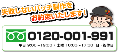 失敗しないバッチ製作をお約束いたします！フリーダイヤル0120-001-991