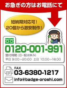 お急ぎの方はお電話にて 0120-001-991