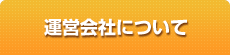 運営会社について