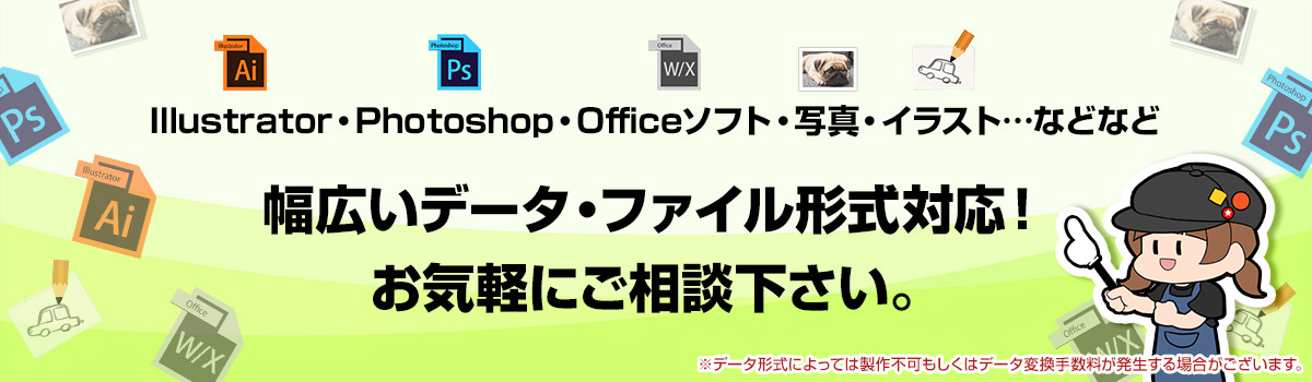 幅広いデータ・ファイル形式対応！お気軽にご相談下さい。