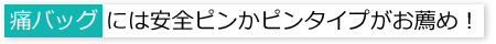 痛バッグには安全ピンかピンタイプがお薦め！