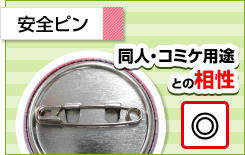 安全ピン 同人・コミケ用途との相性◎