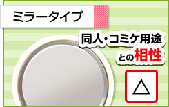 ミラータイプ 同人・コミケ用途との相性△