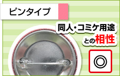 ピンタイプ 同人・コミケ用途との相性◎