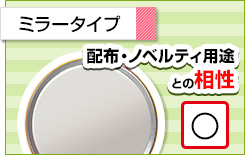 ミラータイプ 配布・ノベルティとの相性◎
