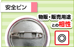 安全ピン 物販・販売用途との相性◎