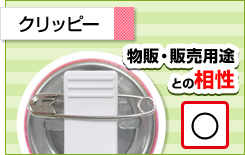 クリッピー 物販・販売用途との相性○