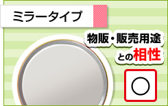 ミラータイプ 物販・販売用途との相性○