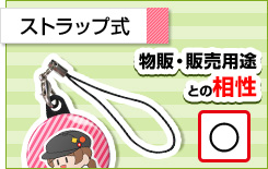 ストラップ式 物販・販売用途との相性○